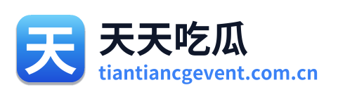 天天吃瓜